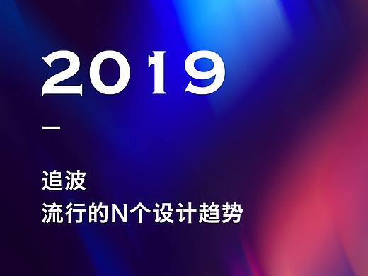 2019追波流行的N个设计趋势