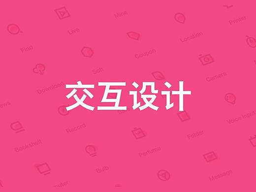 UI交互设计