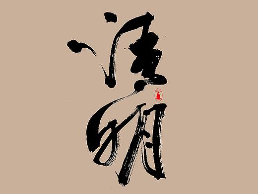 手写03-&lt;几米字造&gt;2019