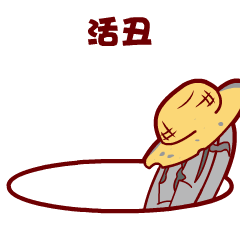 活丑=“丢人”