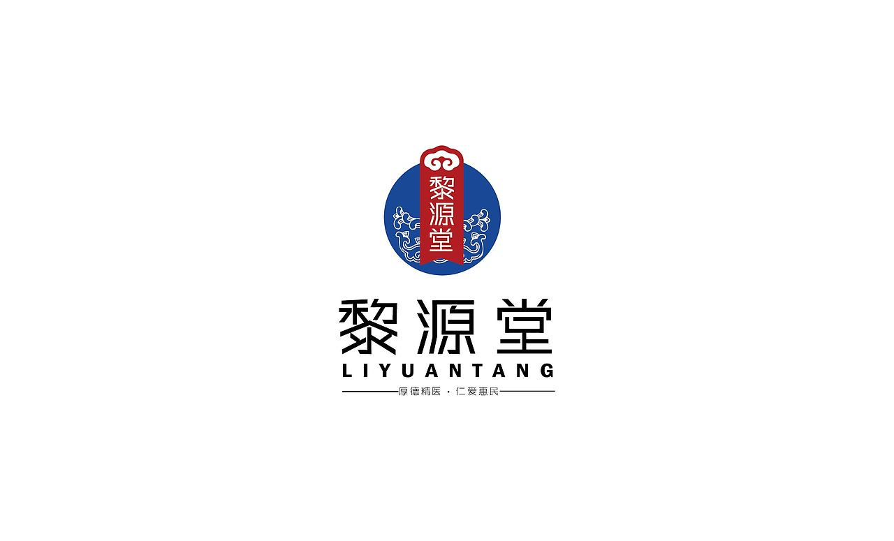 黎源堂中医药产品logo设计（图ZNjQxMzg1NjA=） - 品牌 - 站酷设计师八山玉禾品牌设计原创素材 - 站酷ZCOOL