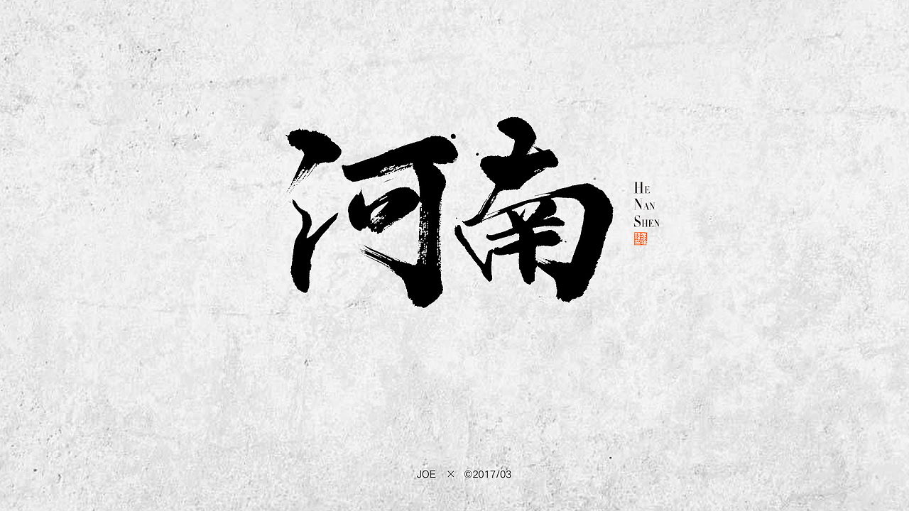 书法字体河南风光