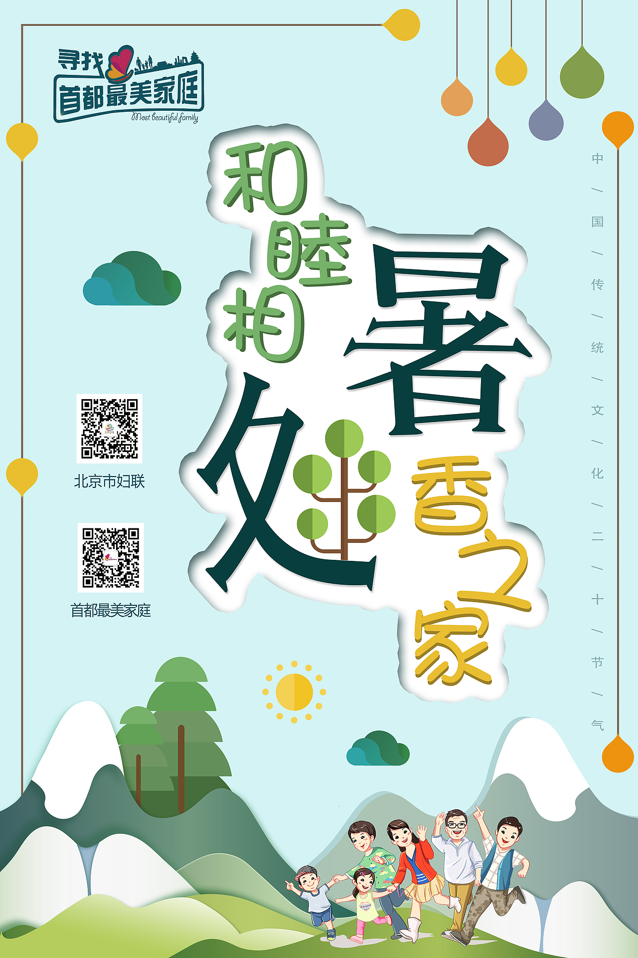 最美家庭项目二十四节气节日海报：处暑（图ZMTMyMTY1NTE2） - 海报 - 站酷设计师张一梦原创素材 - 站酷ZCOOL