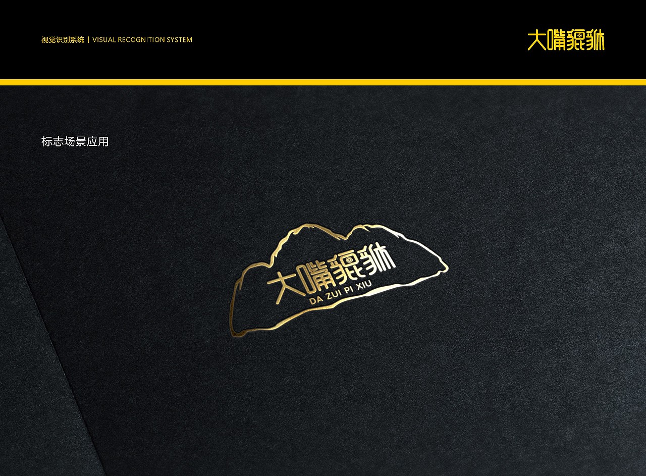 大嘴貔貅-视觉识别系统
