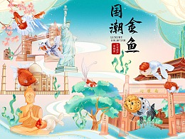 2020 福建福州 国潮金鱼 触摸式投屏商业插画