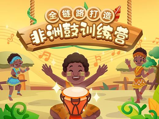 一门课程的诞生——全链路打造《非洲鼓训练营》