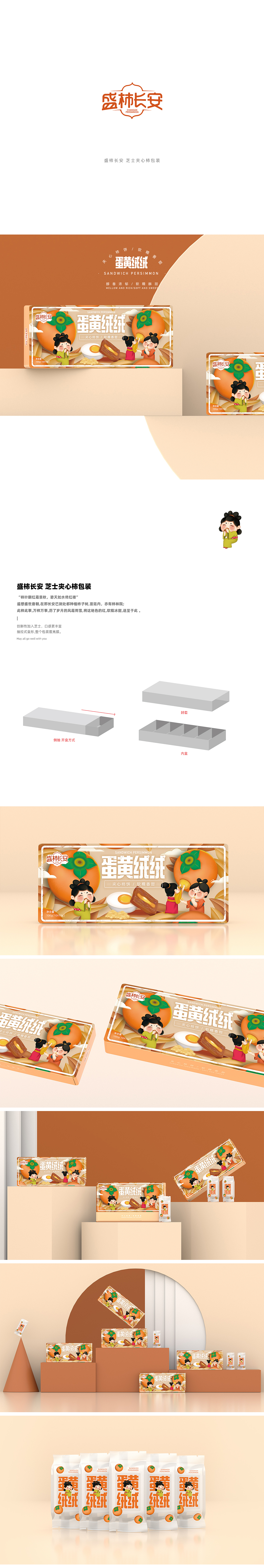 盛柿长安 蛋黄绒绒芝士夹心柿包装（图ZMzIwMDg0NDYw） - 包装 - 站酷设计师CHIJINGWU原创素材 - 站酷ZCOOL