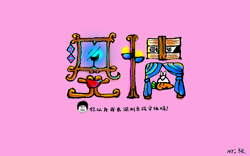 字体练习第三集（图ZNTIwMDkwMjg=） - 字体/字形 - 站酷设计师是你把敌人引来的原创素材 - 站酷ZCOOL