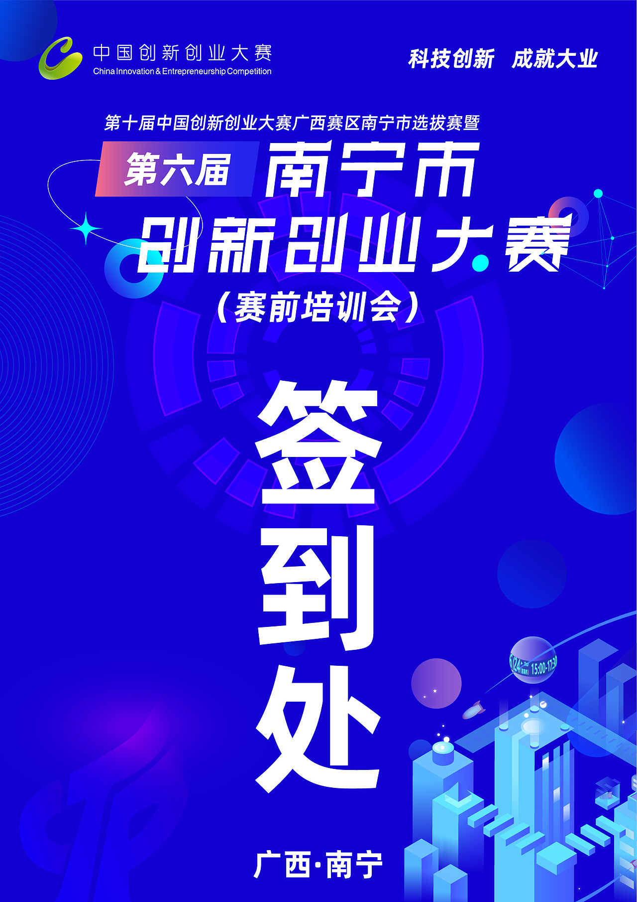 2021年第六届南宁市创新创业大赛（图ZMjYxMDM3ODI0） - 宣传物料 - 站酷设计师Callous原创素材 - 站酷ZCOOL