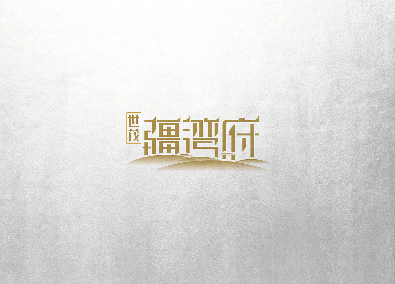 【地产之路-160126】疆湾府-提案报广2套+户外1套+logo及演绎（图ZNDM3ODE3MzI=） - 宣传物料 - 站酷设计师没啥可说原创素材 - 站酷ZCOOL