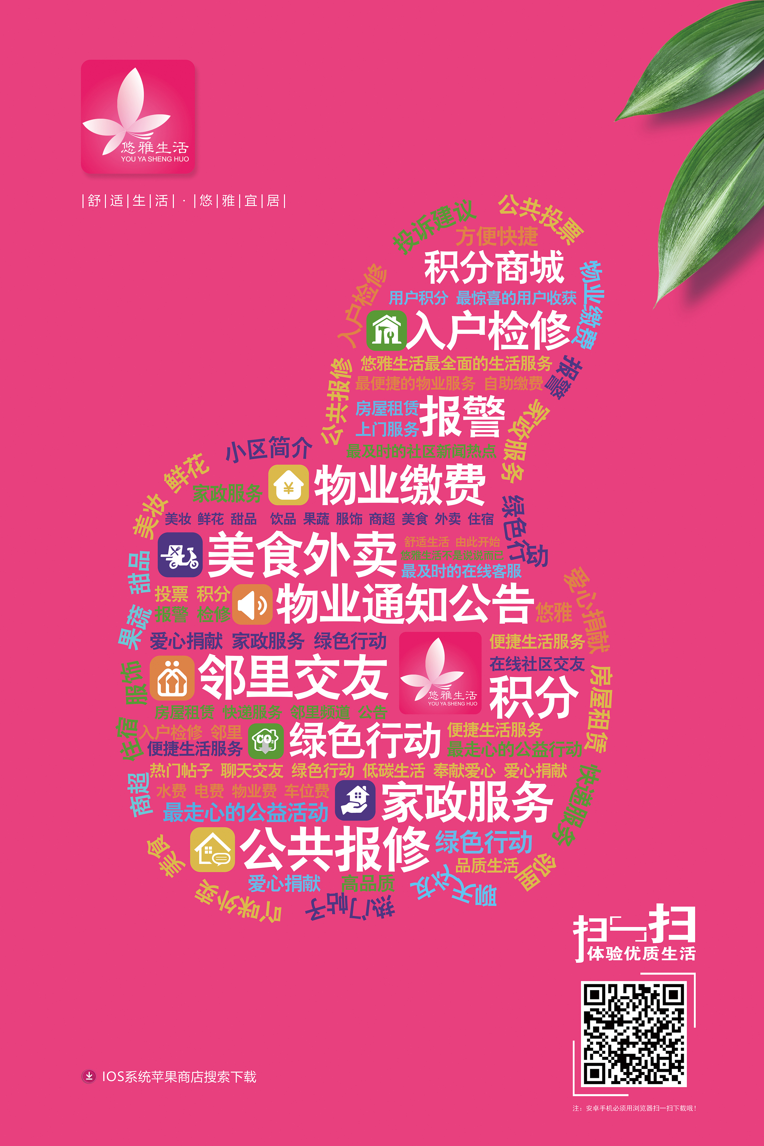 社区生活服务app宣传推广海报