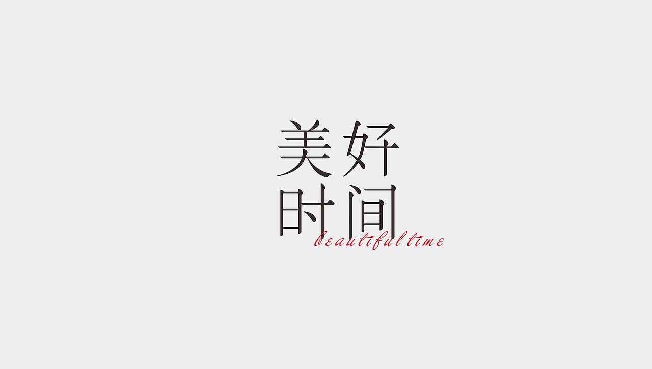 字体设计（图ZMjA4OTA3ODY4） - 字体/字形 - 站酷设计师发酵旺仔原创素材 - 站酷ZCOOL