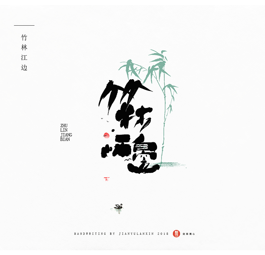 家风等 字体设计（图ZMTM5NzA3OTg4） - 字体/字形 - 站酷设计师剣雨蘭心原创素材 - 站酷ZCOOL