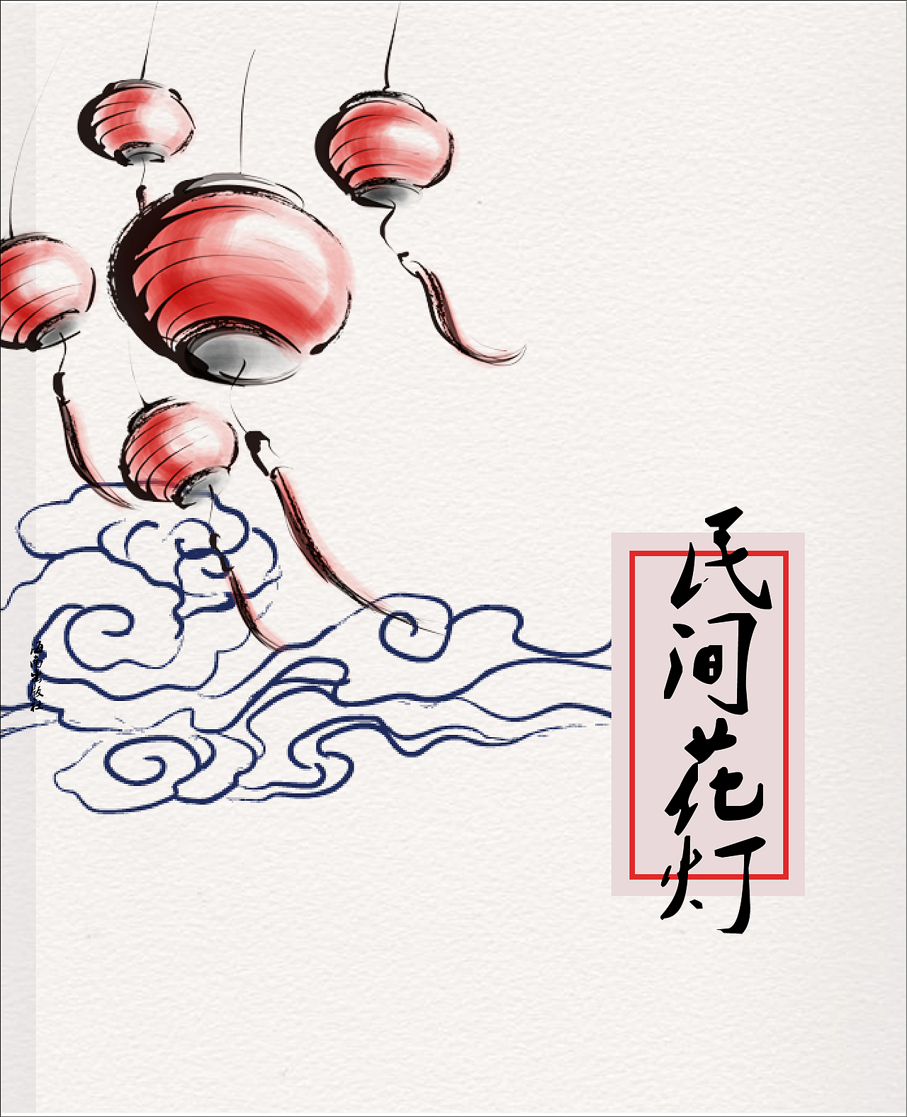 民间花灯书籍设计（图ZMTQxMjgwNzg0） - 书籍/画册 - 站酷设计师靺菏原创素材 - 站酷ZCOOL