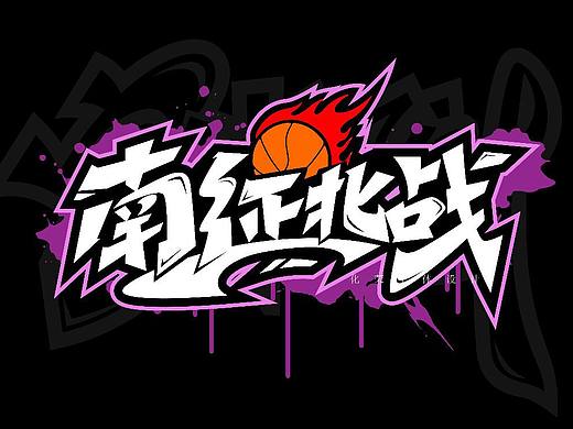 手绘涂鸦字体设计来一波