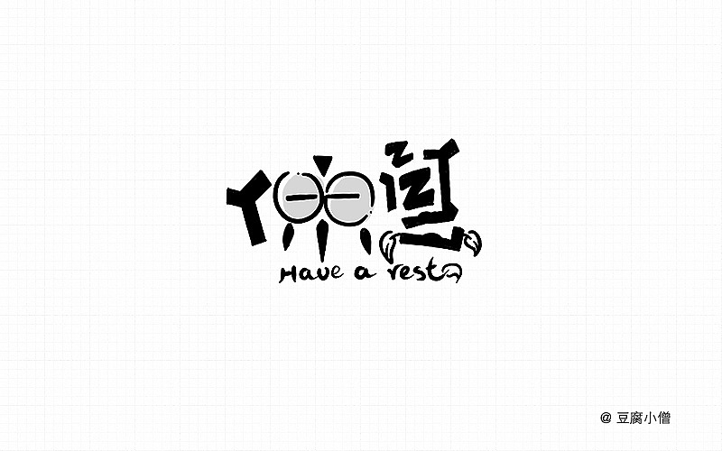 字体帮——新的开始3（图ZNDYzMzQyMzI=） - 字体/字形 - 站酷设计师豆腐小僧原创素材 - 站酷ZCOOL