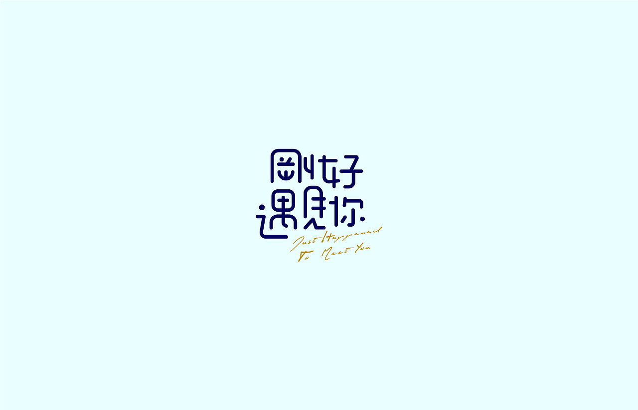 造字时间（图ZODYyMDg0NzI=） - 字体/字形 - 站酷设计师佳裕原创素材 - 站酷ZCOOL