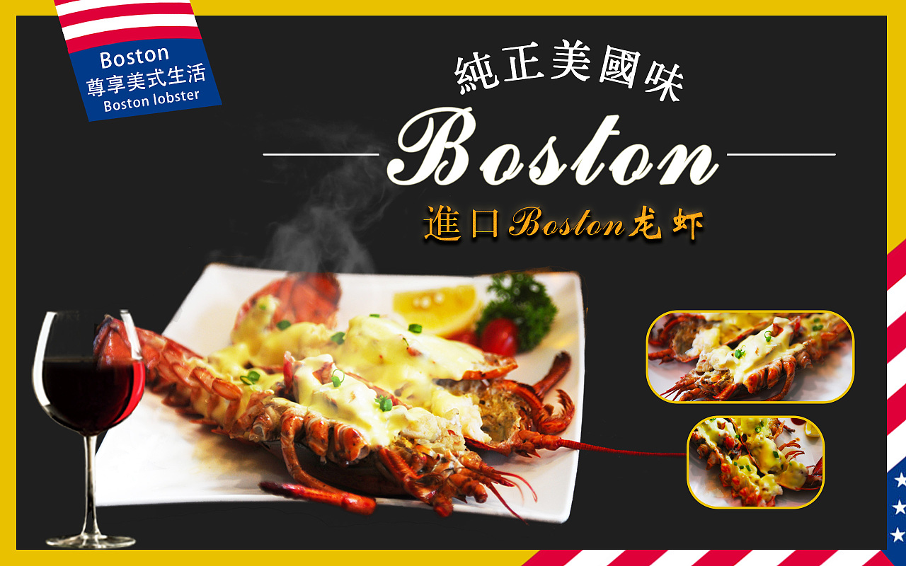 美食波士顿龙虾海报