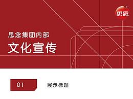 思念集團(tuán)文化墻