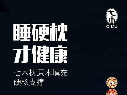 七木枕头海报
