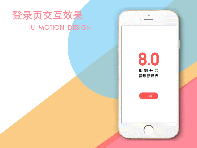 “8.0”音乐APP动效设计
