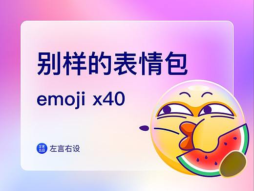 别样的表情包-emoji