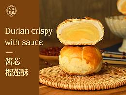 酱芯榴莲酥