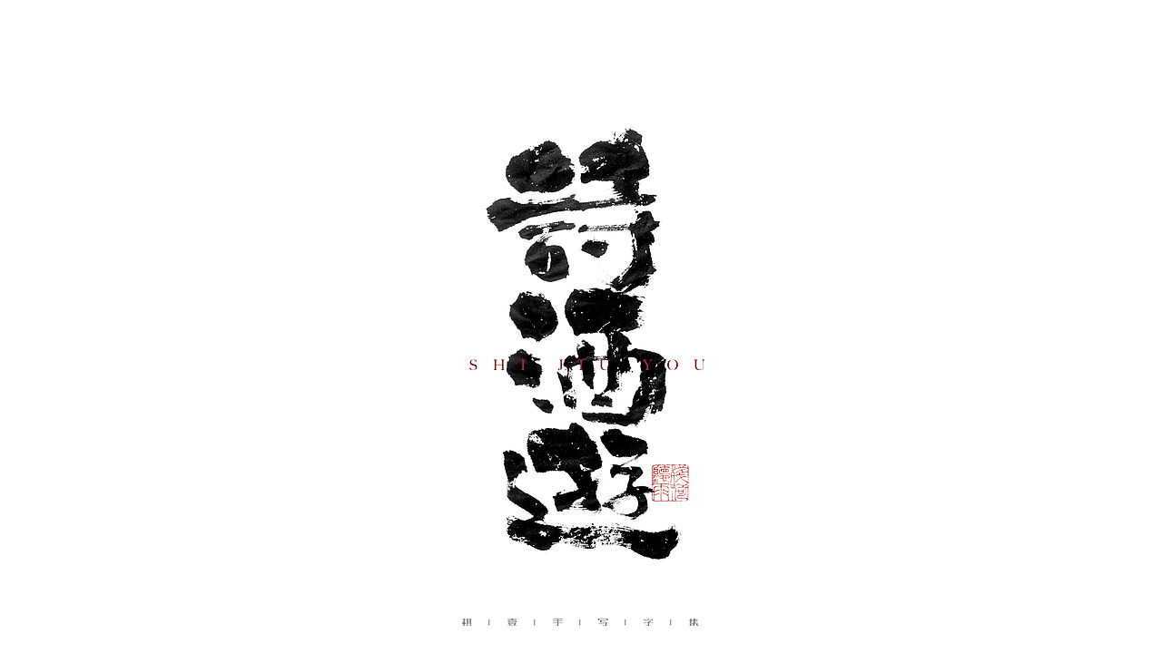 自言字语 —— 一组手写毛笔字