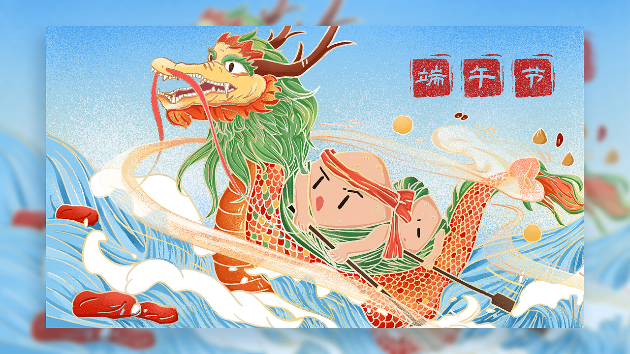 节日国潮风插画——端午节