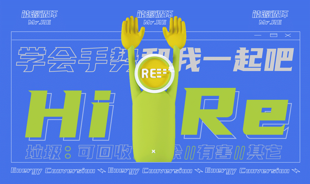 3Re垃圾的有类无害（图ZMjE1MTQwNDA0） - 宣传物料 - 站酷设计师zeerll原创素材 - 站酷ZCOOL