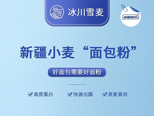 胜已【冰川雪麦+新疆小麦面包粉详情设计】