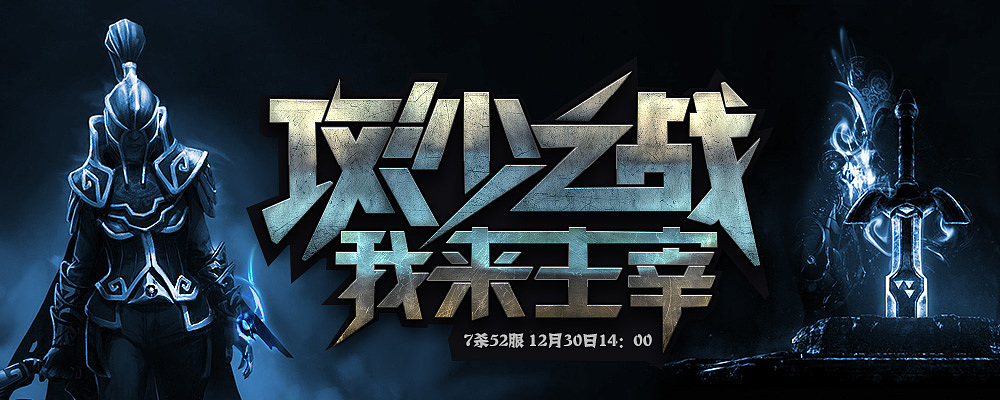 游戏banner（图ZMjQwMDk4NTI=） - 运营设计 - 站酷设计师liao2310001955原创素材 - 站酷ZCOOL