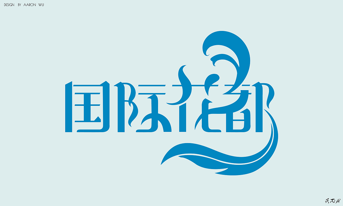 商业标准装饰字体