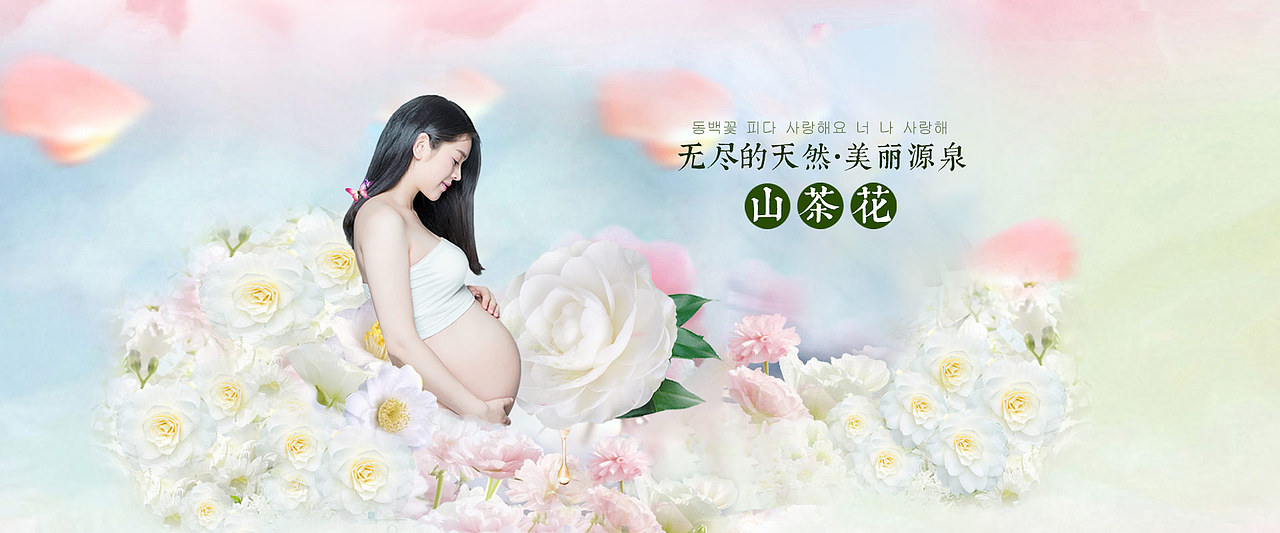 春夏首页婴童孕妇护肤化妆品山茶经典钻展详情页淘宝天猫电商母亲节直通车banner补水摄影孕妈装修五一