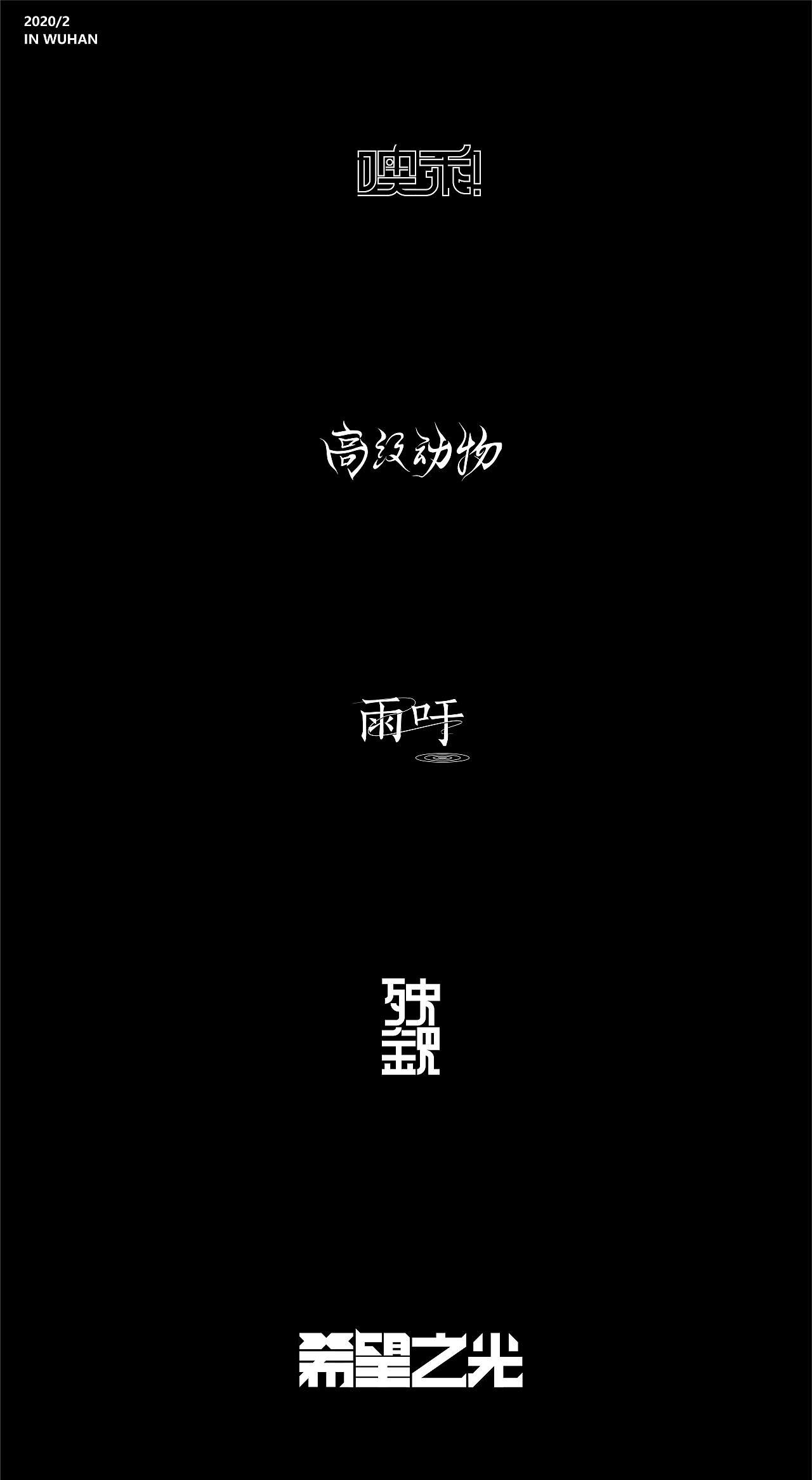 窦唯系列字体/海报