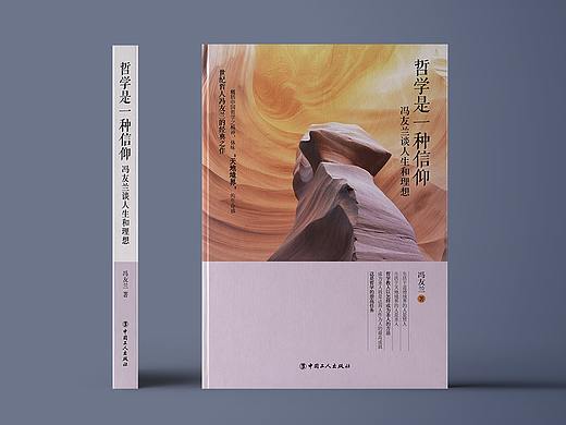 《哲学是一种信仰》书籍封面装帧设计