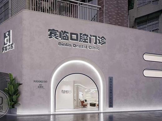 长沙宾临口腔（个人主页-ZNTA4NTAwNzI=） - 家装设计 - 站酷设计师山合商业空间设计原创素材 - 站酷ZCOOL