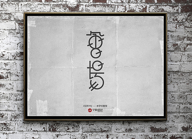 字体设计50年代老字体整理