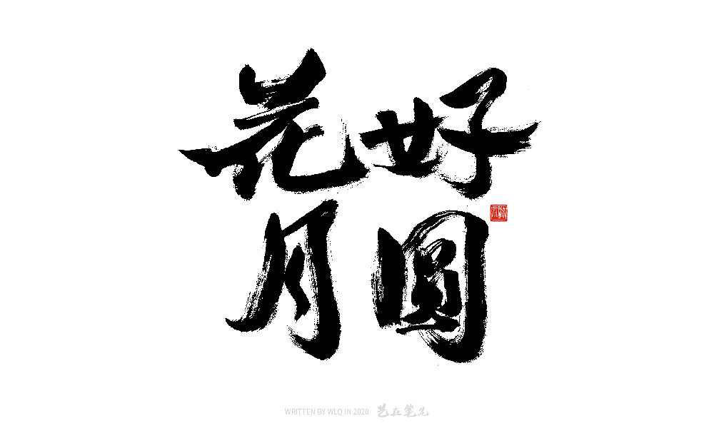 手写中国成语书法字体