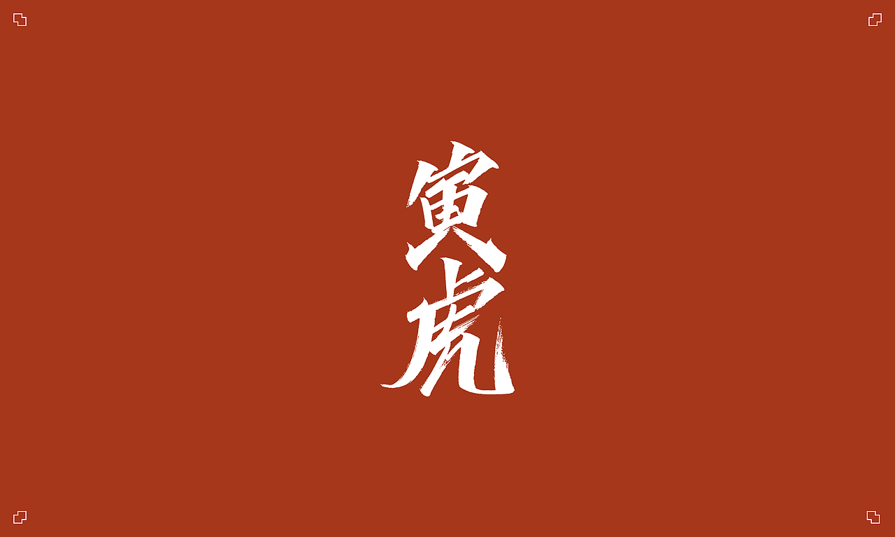 秀丽笔 X 十二生肖（图ZMjE4OTE2NTQw） - 字体/字形 - 站酷设计师凡尘_Lu原创素材 - 站酷ZCOOL