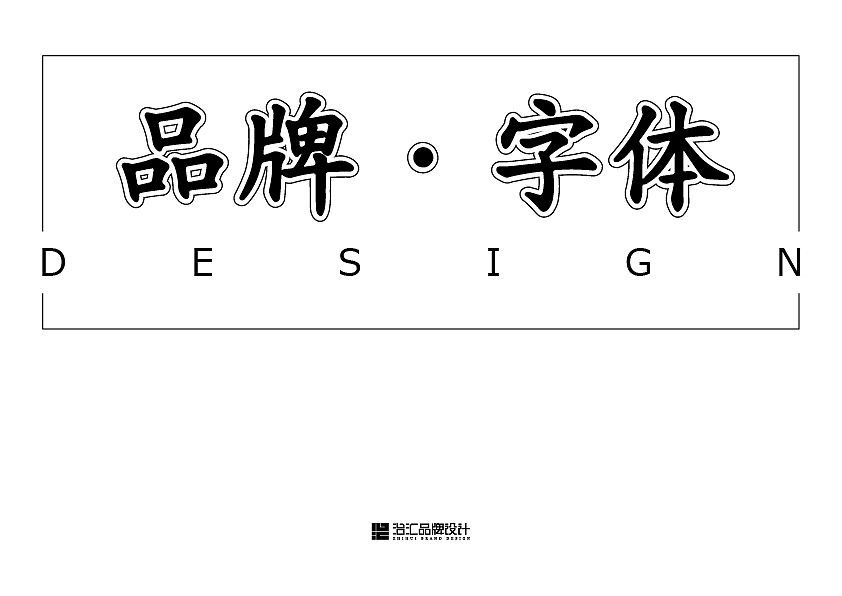品牌·字体