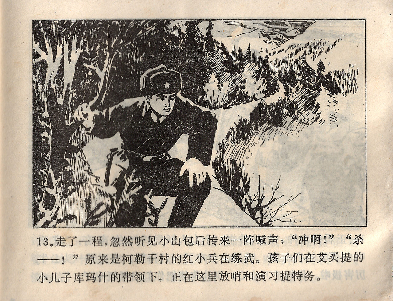 连环画《边防狩猎》. 2