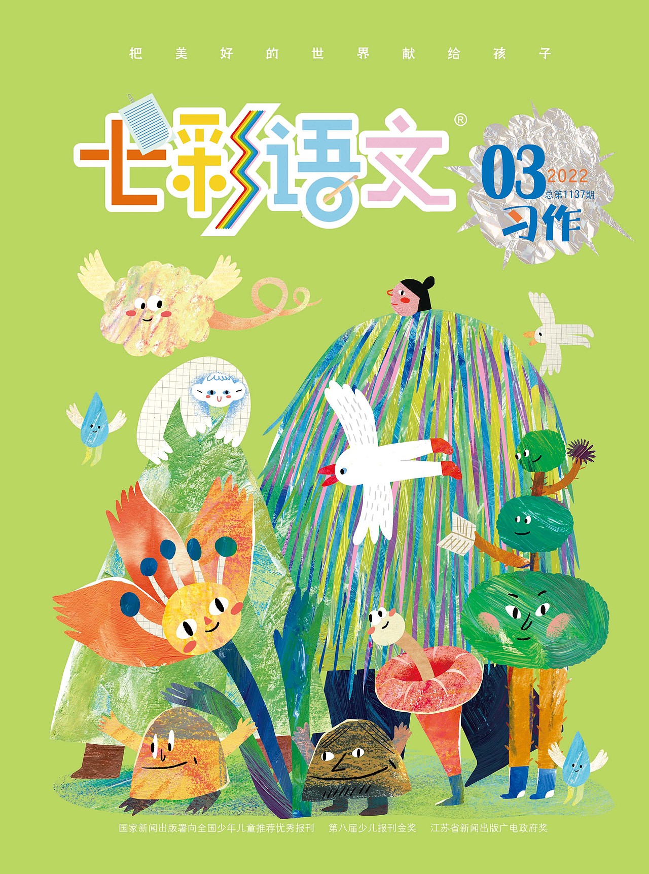 七彩语文习作语文杂志封面