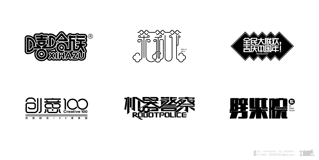 《2014年“字由自乐”字体设计作品汇总》（图ZMjM4MDE0MTI=） - 字体/字形 - 站酷设计师创意仔仔原创素材 - 站酷ZCOOL