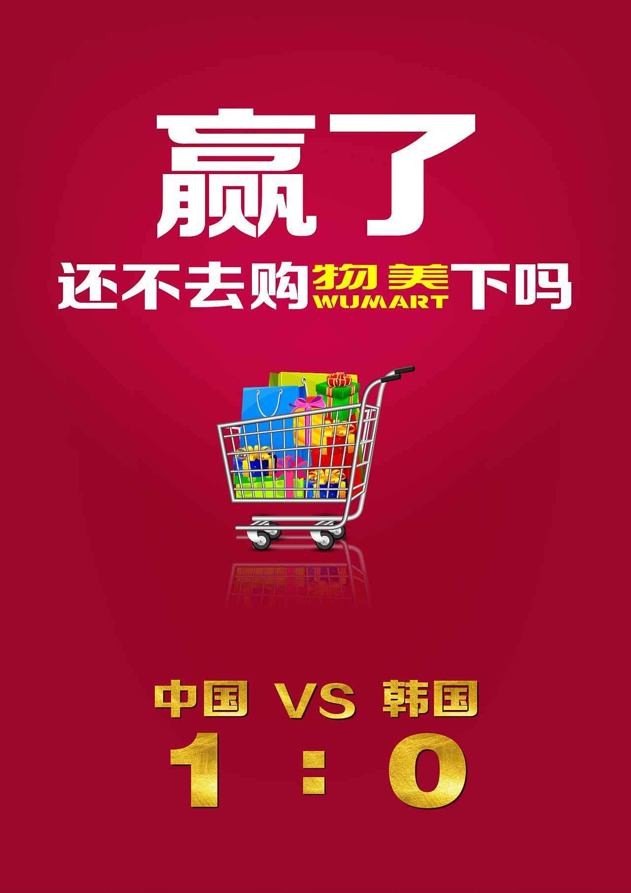 中国对韩国,物美品牌商嵌入进文案中,购物车起点缀作用.