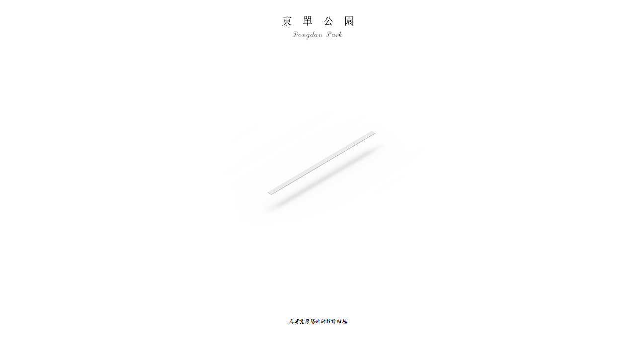 同志的东单公园（图ZOTUzOTYyNDA=） - 景观设计 - 站酷设计师Damon彦彬原创素材 - 站酷ZCOOL