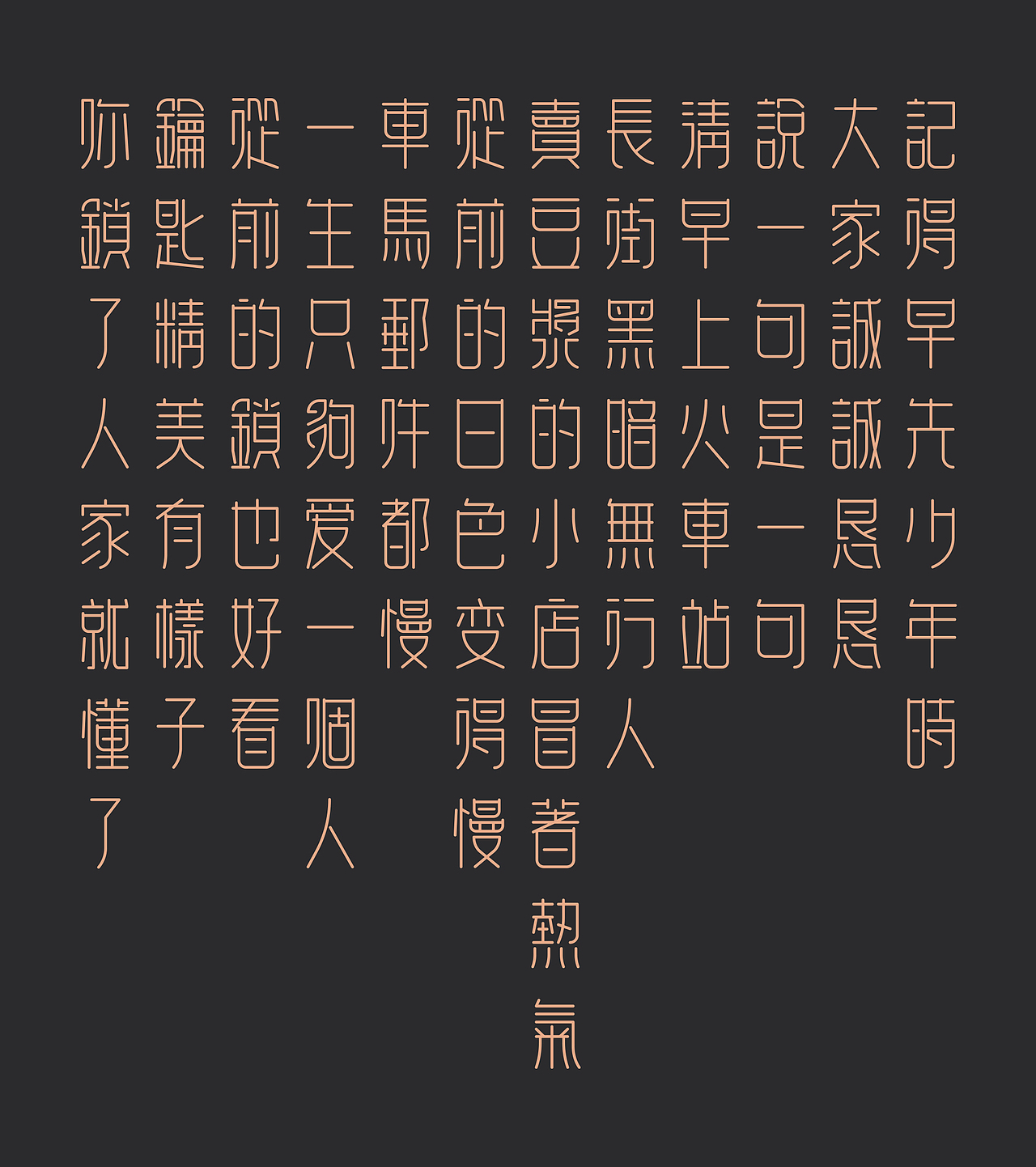 从前慢（图ZMTE0NzAwNTA0） - 字体/字形 - 站酷设计师刘念念lonely原创素材 - 站酷ZCOOL