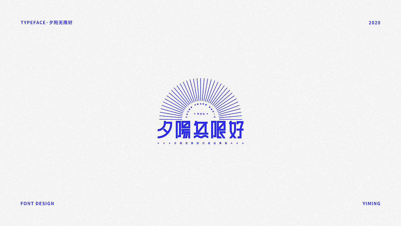 字体设计·八月字集（图ZMjIzMDAyNjky） - 字体/字形 - 站酷设计师壹铭YM原创素材 - 站酷ZCOOL