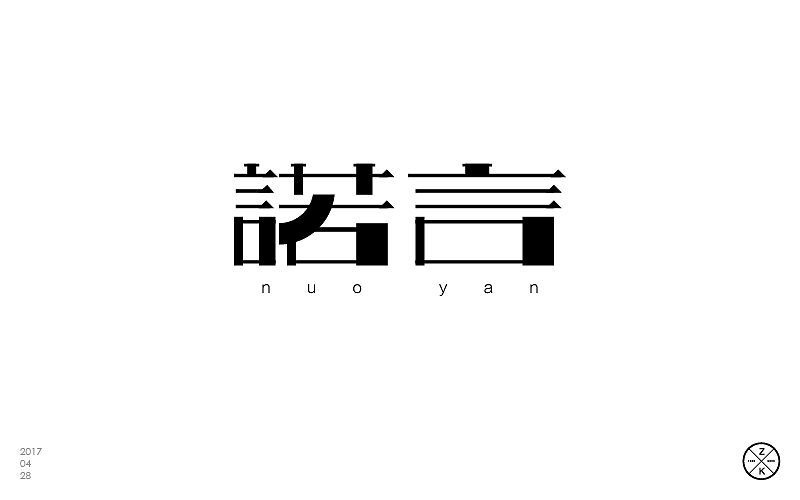 字体帮4月练习成果汇报（图ZNzgwNTgxNDQ=） - 字体/字形 - 站酷设计师zenvidesign原创素材 - 站酷ZCOOL