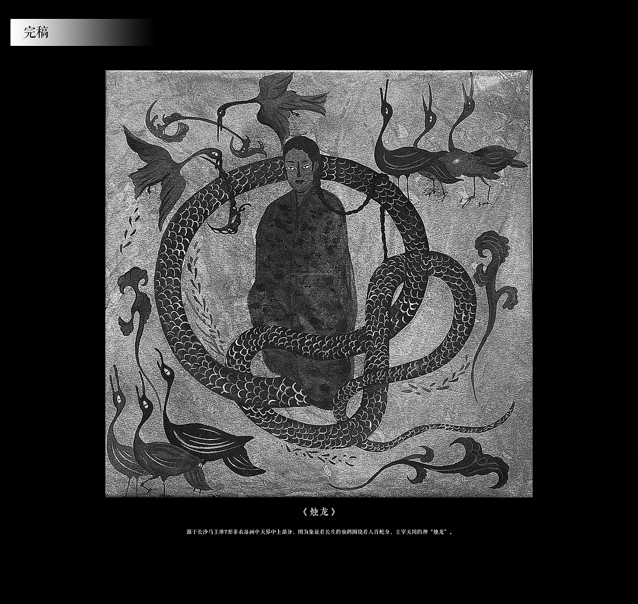 飞衣系列——马王堆T形帛画纸本再绘